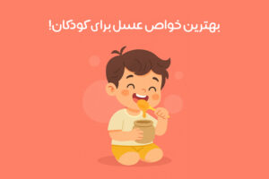 خواص عسل برای کودکان: بررسی 22 فایده شگفت‌انگیز + مضرات احتمالی