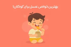 خواص عسل برای کودکان: 22 فایده شگفت‌انگیز + نحوه مصرف