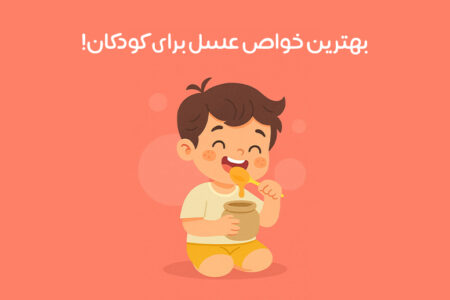 خواص عسل برای کودکان: 22 فایده شگفت‌انگیز + نحوه مصرف