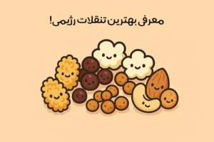 انواع تنقلات رژیمی: معرفی بهترین تنقلات کم کالری و خوش طعم!