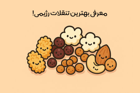 انواع تنقلات رژیمی: معرفی بهترین تنقلات کم کالری و خوش طعم!