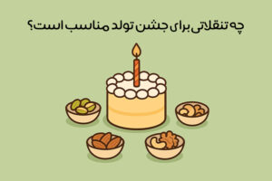 انواع تنقلات برای تولد: بهترین لیست تنقلات تولد کودکان + بزرگسالان