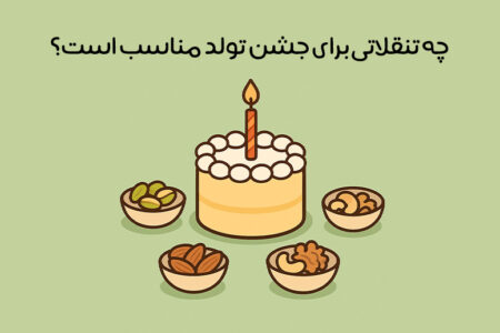 انواع تنقلات برای تولد: بهترین لیست تنقلات تولد کودکان + بزرگسالان