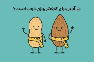 بهترین آجیل برای لاغری: 10 مغز عالی برای چربی سوزی + بهترین زمان مصرف