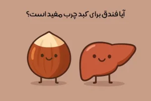 خواص فندق برای کبد چرب: 9 تاثیر شگفت‌انگیز + نکات و روش مصرف