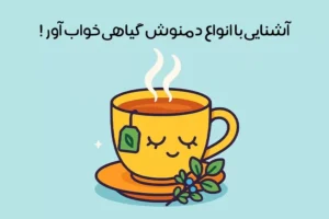 دمنوش گیاهی خواب آور: 20 دمنوش خواب آور سریع خانگی + بدون عارضه!