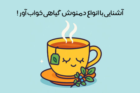 دمنوش گیاهی خواب آور: 20 دمنوش خواب آور سریع خانگی + بدون عارضه!