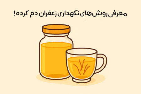 روش نگهداری زعفران دم کرده: 5 روش اصولی + نکات کاربردی