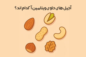 آجیل های حاوی ویتامین آ: بهترین آجیل حاوی ویتامین A + فواید