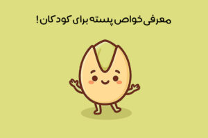 خواص پسته برای کودکان: 24 فایده شگفت انگیز + مضرات احتمالی!
