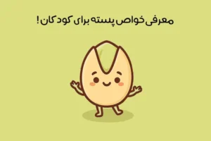 خواص پسته برای کودکان: 24 فایده‌ شگفت انگیز + مضرات احتمالی!