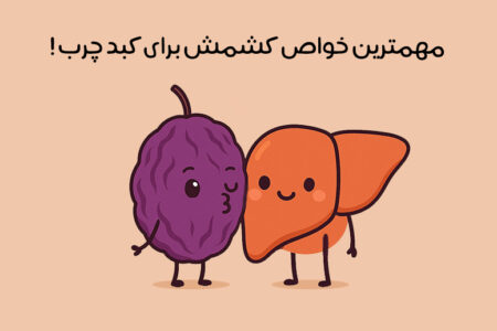 خواص کشمش برای کبد چرب: 16 خاصیت طلایی + روش و مقدار مصرف