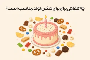انواع تنقلات برای تولد: بهترین لیست تنقلات تولد کودکان + بزرگسالان