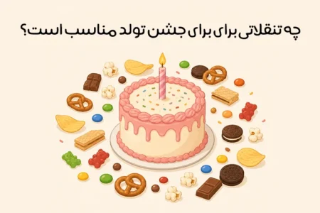 انواع تنقلات برای تولد: بهترین لیست تنقلات تولد کودکان + بزرگسالان