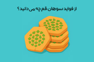 خواص سوهان: آشنایی با خواص انواع سوهان برای سلامتی! + مضرات