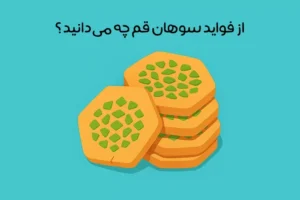 خواص سوهان: آشنایی با خواص انواع سوهان برای سلامتی! + مضرات
