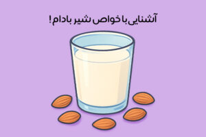 خواص شیر بادام: 24 خاصیت جادویی + بهترین زمان و نحوه مصرف