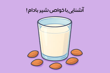 خواص شیر بادام: 24 خاصیت جادویی + بهترین زمان و نحوه مصرف