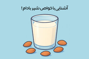 خواص شیر بادام: 24 خاصیت جادویی + بهترین زمان و نحوه مصرف