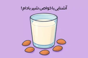 خواص شیر بادام: 24 خاصیت جادویی + بهترین زمان و نحوه مصرف