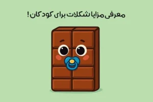 خواص شکلات برای کودکان: 10 فایده شگفت انگیز + مضرات احتمالی