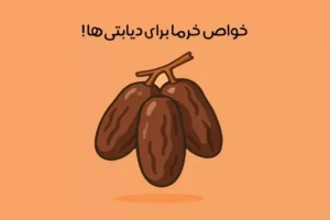 خرما برای دیابت: خواص خرما برای افراد دیابتی + میزان مصرف