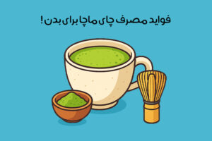خواص چای ماچا: 20 خاصیت جادویی برای سلامتی + مضرات احتمالی!