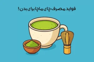 خواص چای ماچا: 20 خاصیت جادویی برای سلامتی + مضرات احتمالی!