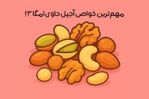 آجیل حاوی امگا ۳: 9 آجیل سرشار از امگا 3 + نحوه مصرف