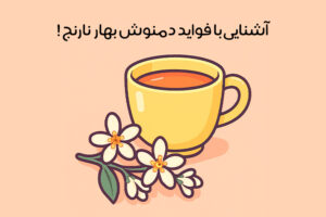 خواص دمنوش بهار نارنج: 16 خاصیت طلایی + بهترین زمان مصرف
