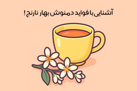 خواص دمنوش بهار نارنج: 16 خاصیت طلایی + بهترین زمان مصرف