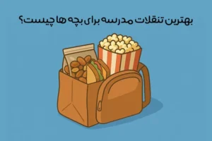 تنقلات مدرسه: بهترین تنقلات مناسب دانش آموزان + 16 ایده عالی!