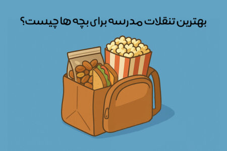 تنقلات مدرسه: بهترین تنقلات مناسب دانش آموزان + 16 ایده عالی!