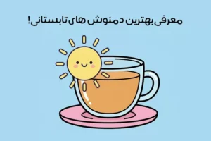 دمنوش تابستانی: 24 دمنوش تابستانی خنک برای فصل گرما + عکس