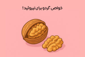 خواص گردو برای تیروئید: تاثیر گردو بر کم‌کاری و پرکاری تیروئید