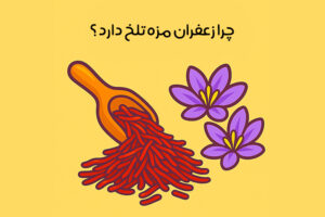 دلایل تلخی زعفران چیست: 5 علت تلخی زعفران + روش‌ کاهش تلخی