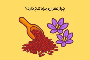 دلایل تلخی زعفران چیست: 5 علت تلخی زعفران + روش‌ کاهش تلخی
