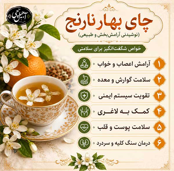 دمنوش بهارنارنج چه فوایدی دارد؟