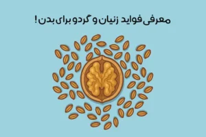 خواص زنیان و گردو: 15 خاصیت جادویی + بهترین زمان و نحوه مصرف