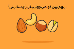 خواص آجیل چهار مغز: 17 خاصیت طلایی + بهترین زمان و مقدار مصرف