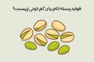 خواص پسته برای کم خونی: درمان طبیعی فقر آهن + نکات مصرف