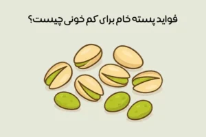 خواص پسته برای کم خونی: 8 فایده جادویی + بهترین زمان مصرف