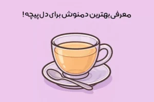 بهترین دمنوش برای دل پیچه و اسهال: 21 دمنوش عالی + نکات مهم