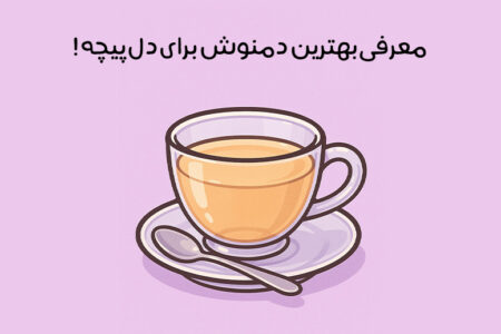 بهترین دمنوش برای دل پیچه و اسهال: 21 دمنوش عالی + نکات مهم