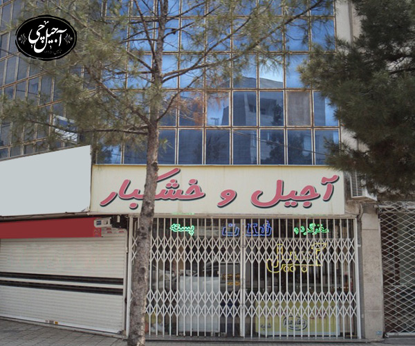 آشنایی با فروشگاه آجیل فرهمند