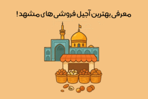 بهترین آجیل فروشی های مشهد: لیست 12 آجیل فروشی برتر + آدرس