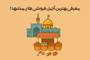 بهترین آجیل فروشی های مشهد: لیست 12 آجیل فروشی برتر + آدرس