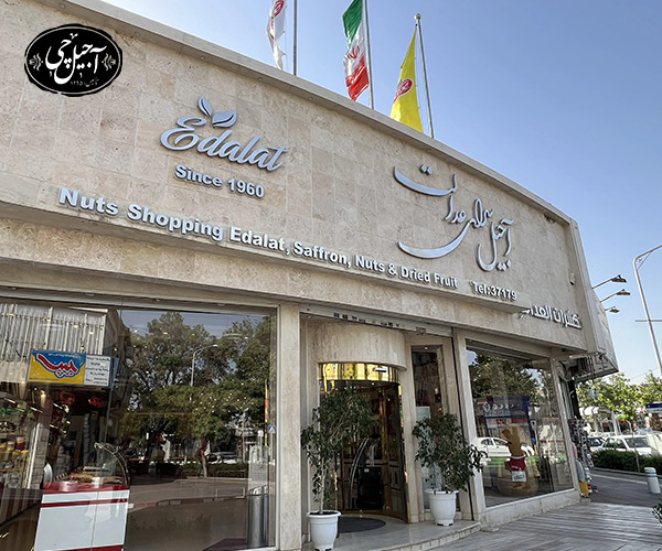معرفی آجیل سرای عدالت