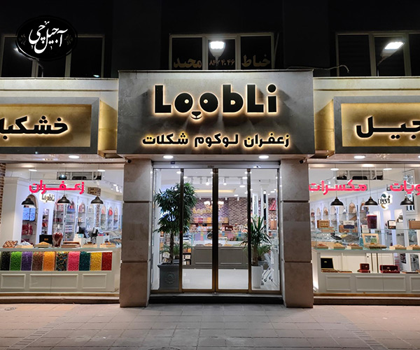 آشنایی با آجیل و خشکبار لوبلی