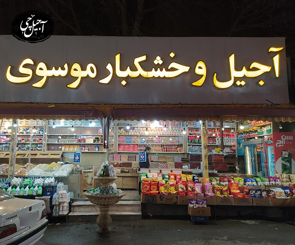معرفی آجیل فروشی موسوی